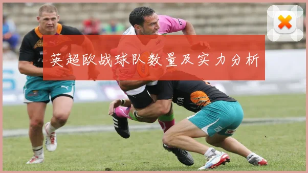 英超欧战球队数量及实力分析