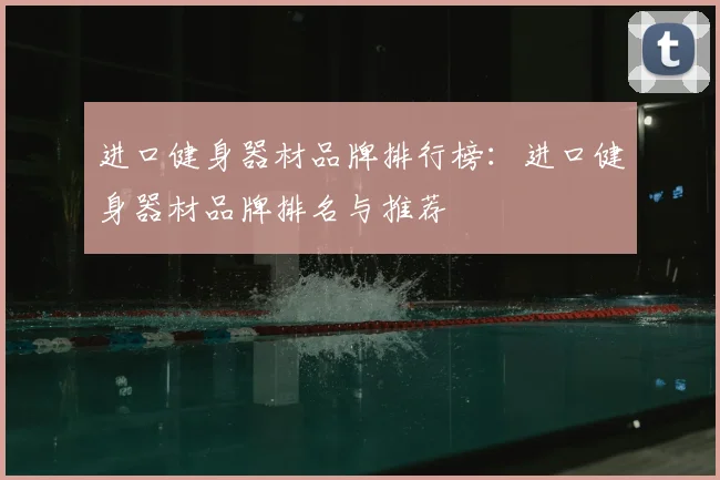 进口健身器材品牌排行榜:进口健身器材品牌排名与推荐