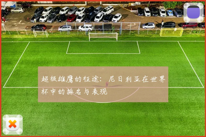 超级雄鹰的征途:尼日利亚在世界杯中的排名与表现