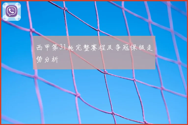 西甲第31轮完整赛程及争冠保级走势分析