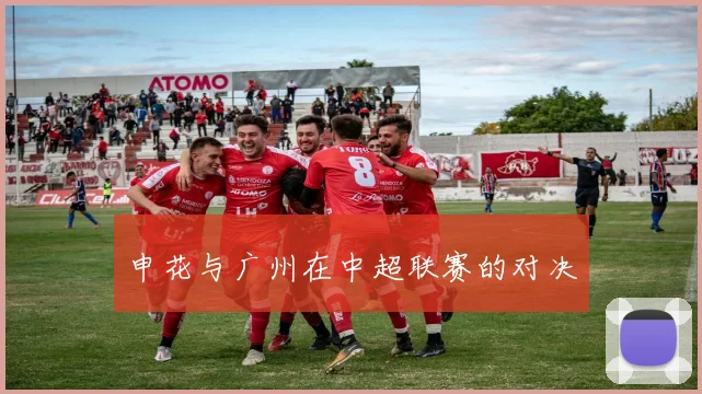 申花与广州在中超联赛的对决