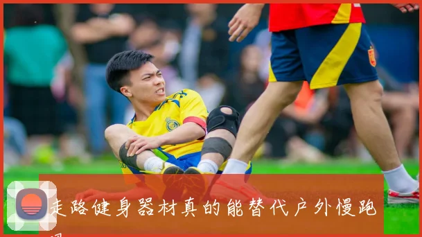 走路健身器材真的能替代户外慢跑吗