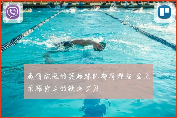 赢得欧冠的英超球队都有哪些 盘点荣耀背后的铁血岁月