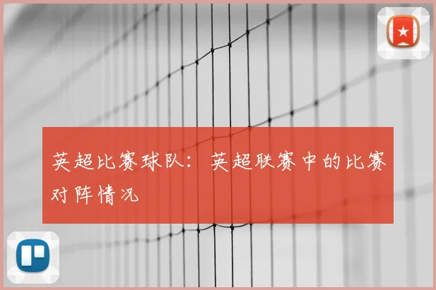 英超比赛球队:英超联赛中的比赛对阵情况
